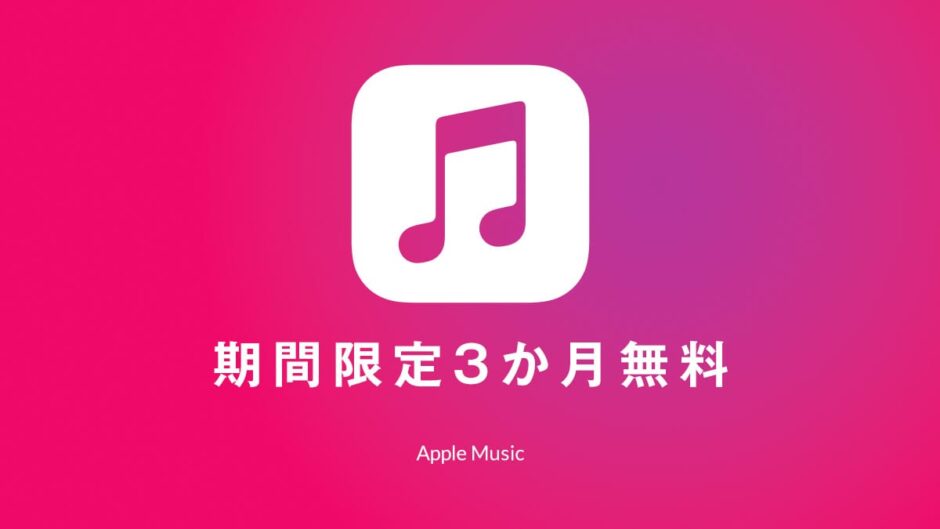 Apple Music 期間限定3か月無料