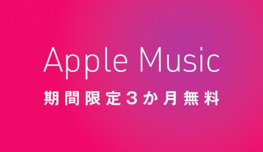 Apple Musicが期間限定3か月無料の特別プロモーションを開始