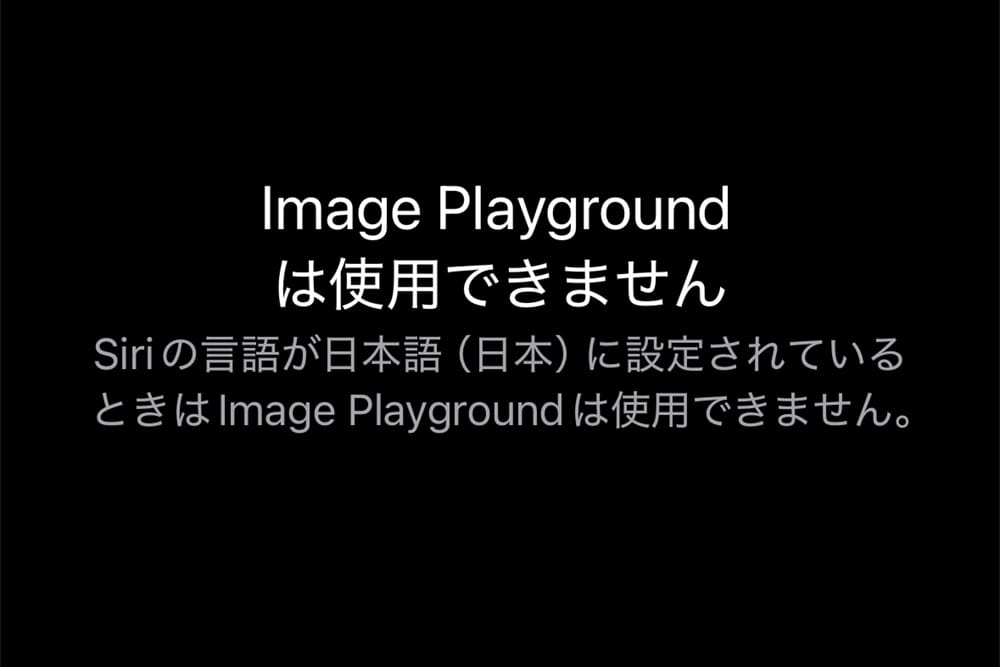 Image Playgroundは使用できません