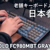 LEOPOLD 老舗キーボードメーカー日本参入！LEOPOLD FC980MBT GRAYBLUE レビュー