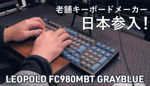 LEOPOLD 老舗キーボードメーカー日本参入！LEOPOLD FC980MBT GRAYBLUE レビュー