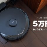 Tapo RV30 Max 5万円台のちょうど良いロボット掃除機