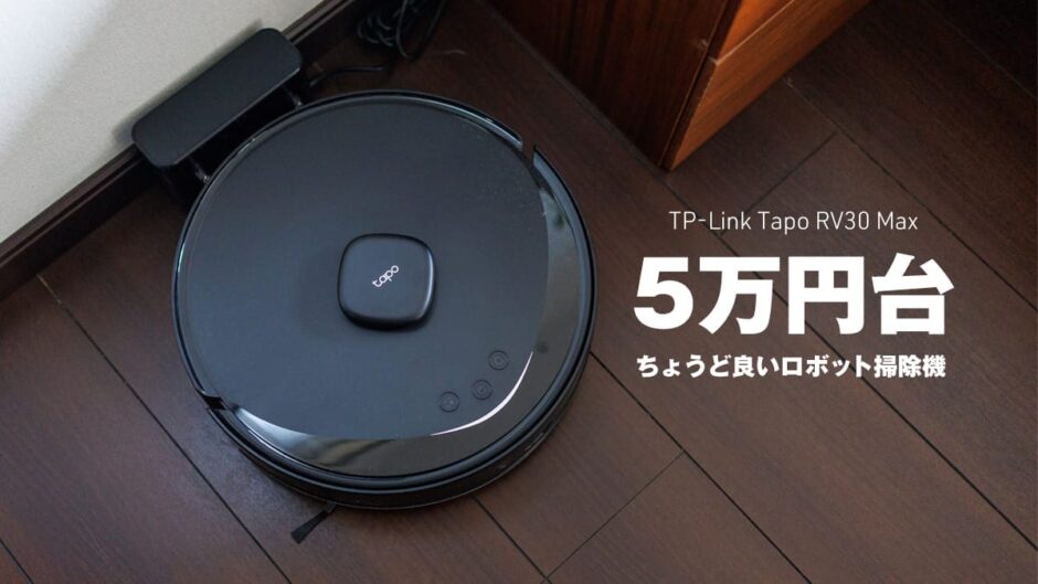 Tapo RV30 Max 5万円台のちょうど良いロボット掃除機