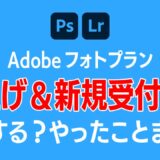 Adobeフォトプラン 20GB 値上げ＆新規受付終了