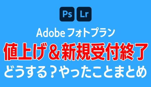 Adobeフォトプラン 20GB 値上げ＆新規受付終了