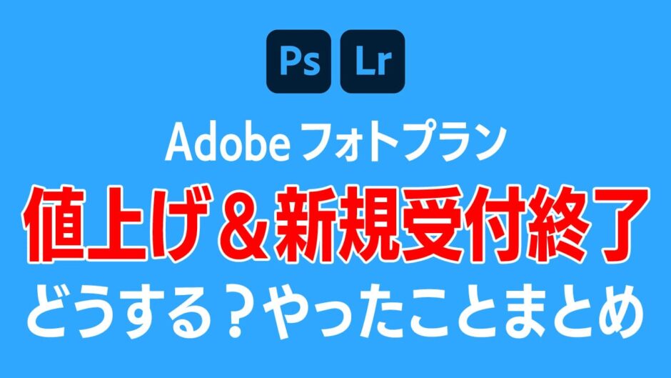 Adobeフォトプラン 20GB 値上げ＆新規受付終了