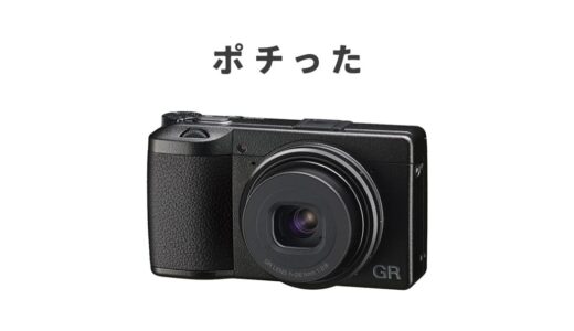 もうすぐ発表？GR IVの噂＆現役GR III/GR IIIxユーザーの不満点と4への改善点