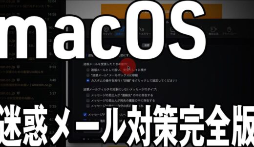 macOS 迷惑メール対策完全版