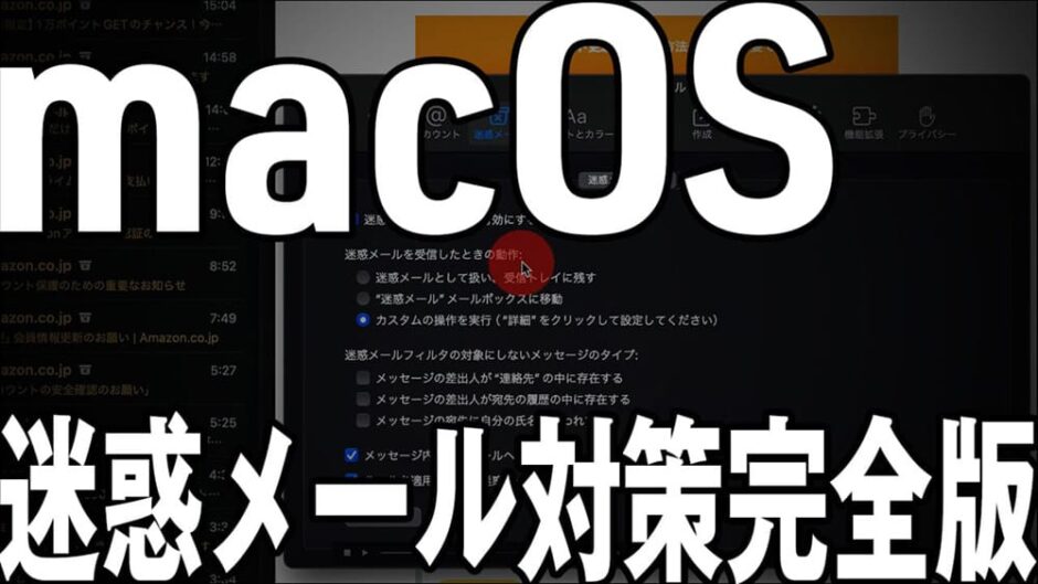 macOS 迷惑メール対策完全版