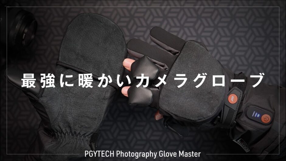 PGYTECH フォトグラファーズグローブ ヒーティングマスター ミトン Lサイズ 最強に暖かい手袋