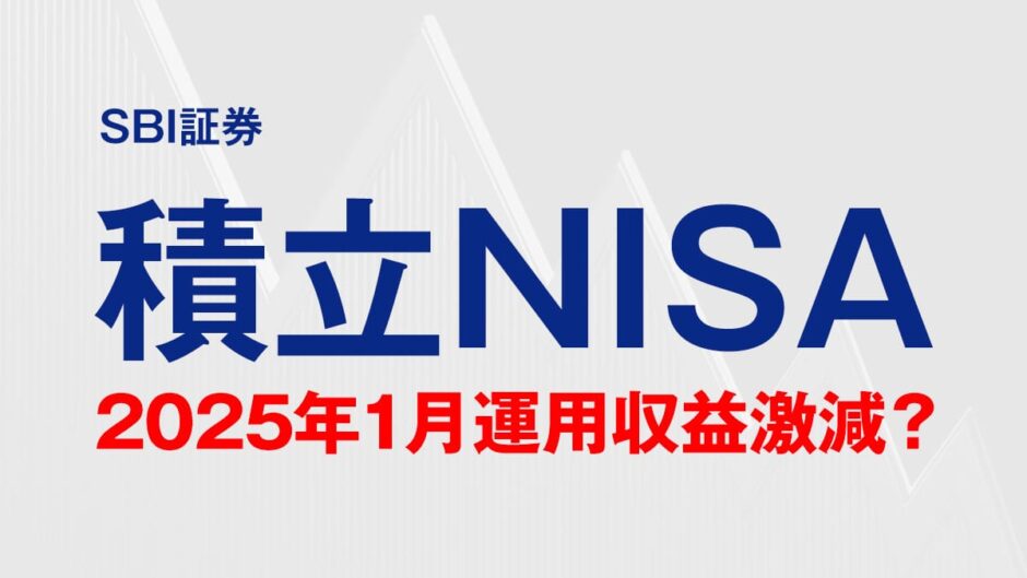 SBI証券 積立NISA 2025年1月に運用収益率が激減