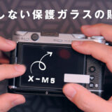 失敗しない保護ガラスの貼り方 Fujifilm X-M5