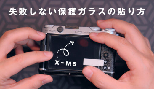 失敗しない保護ガラスの貼り方 Fujifilm X-M5