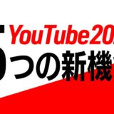 YouTube2025年 5つの新機能