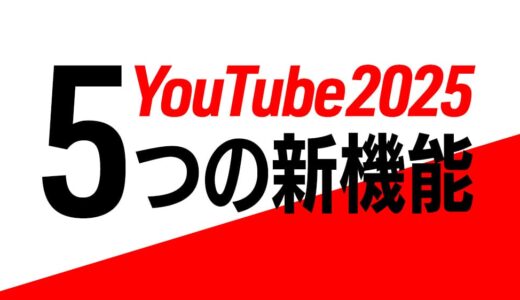 YouTube2025年 5つの新機能