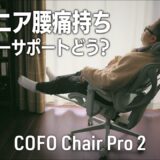 COFO Chair Pro 2