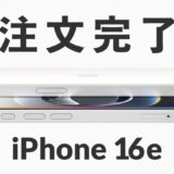 iPhone 16e 注文完了