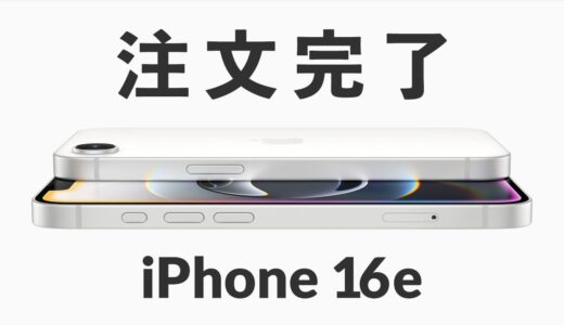 iPhone 16e 注文完了