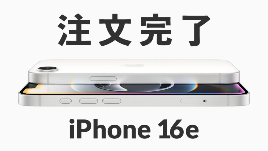 iPhone 16e 注文完了