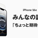 iPhone 16e みんなの意見は「ちょっと期待外れ」