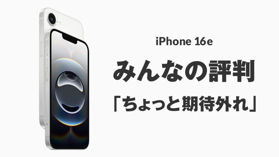 iPhone 16e みんなの意見は「ちょっと期待外れ」