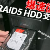 RAID5 HDD交換