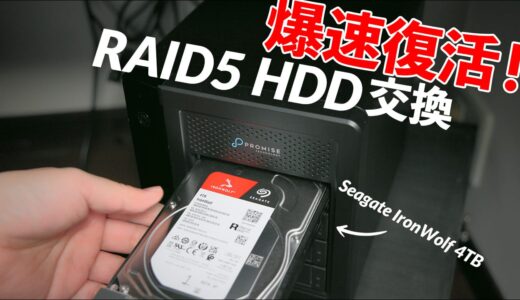 RAID5 HDD交換