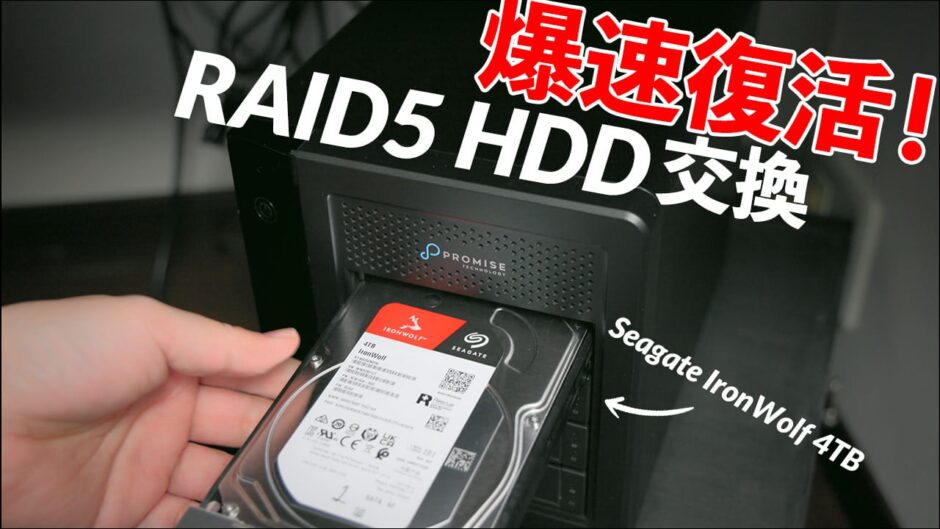 RAID5 HDD交換