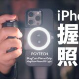 iPhone用グリップと照明 PGYTECH