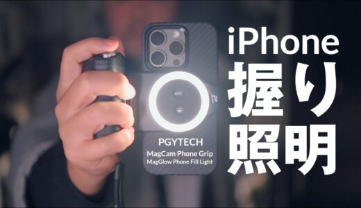 iPhone用グリップと照明 PGYTECH