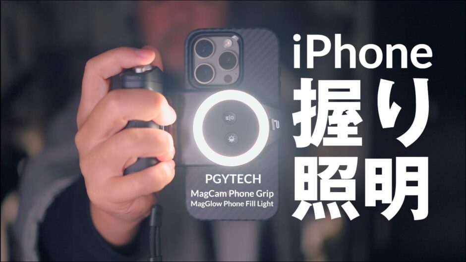 iPhone用グリップと照明 PGYTECH