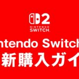 Nintendo Switch2 最新購入ガイド