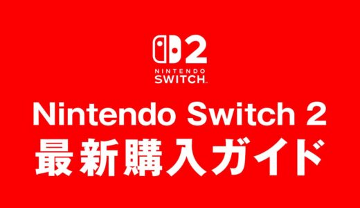 Nintendo Switch2 最新購入ガイド