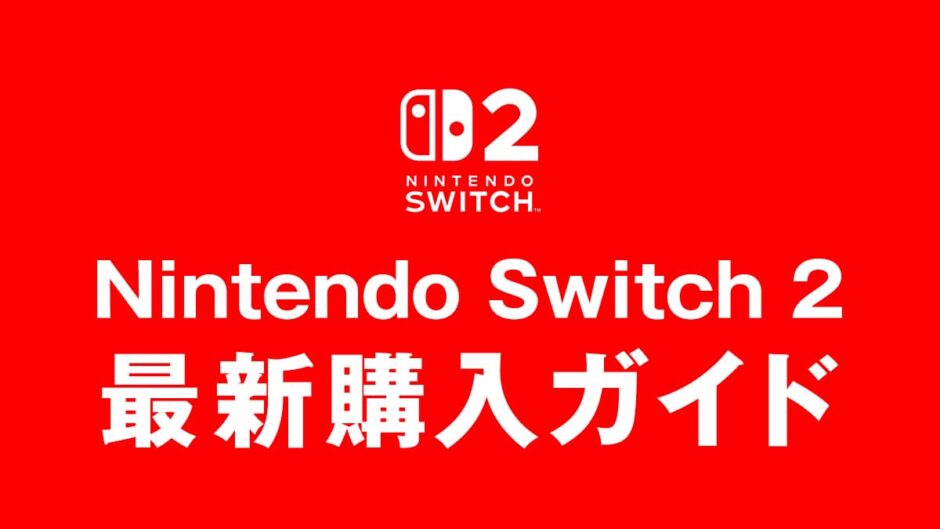 Nintendo Switch2 最新購入ガイド
